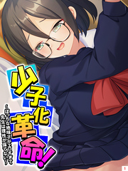 少子化革命！ ～ぼっちな地味子がエロすぎて先生は理性が保てない～