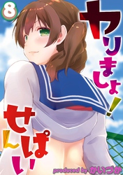 ヤりましょ！せんぱい(8)