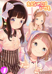 おんなのこはいつも