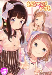 おんなのこはいつも(5)