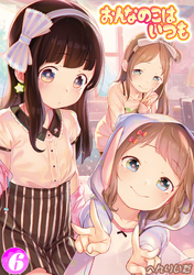 おんなのこはいつも(6)