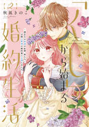 ●特装版●「くじ」から始まる婚約生活～厳正なる抽選の結果、笑わない次期公爵様の婚約者に当選しました～（2）