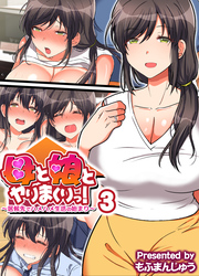 母と娘とヤりまくりっ！ ～居候先でハメハメ生活の始まり～(3)