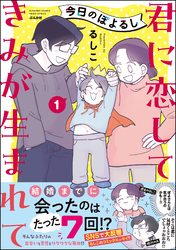 今日のぽよるし《フルカラー》君に恋して きみが生まれて【かきおろし漫画付】　（1）