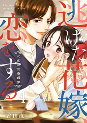 逃げた花嫁、恋をする～大正浪漫婚姻譚～ 4巻