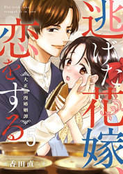逃げた花嫁、恋をする～大正浪漫婚姻譚～ 5巻