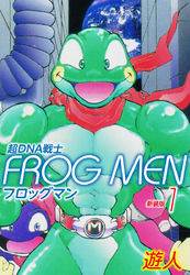 超ＤＮＡ戦士　ＦＲＯＧ　ＭＥＮ　新装版