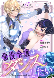 悪役令嬢はダンスがしたい 第17話【単話版】