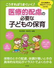 こうすればうまくいく！　医療的配慮の必要な子どもの保育　―３０の病気の対応ポイントがわかる！