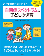 こうすればうまくいく！　自閉症スペクトラムの子どもの保育　―イラストですぐにわかる対応法