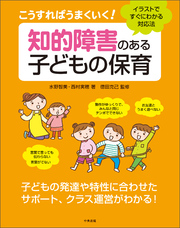 こうすればうまくいく！　知的障害のある子どもの保育　―イラストですぐにわかる対応法