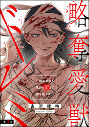 略奪愛獣ドレミ ～顔も身体も性別も変えて彼を堕とす～（分冊版）　【第3話】