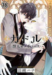 カドル ‐獣人オメガバース‐ 第18話
