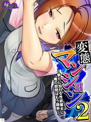 変態マンション２ ～新たに加わる性欲魔女に俺の股間はもう限界～　第７巻