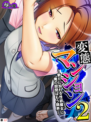 変態マンション２ ～新たに加わる性欲魔女に俺の股間はもう限界～　（単話）　第１７話