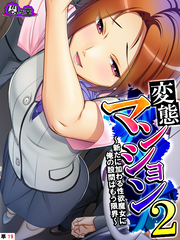 変態マンション２ ～新たに加わる性欲魔女に俺の股間はもう限界～　（単話）　第１９話