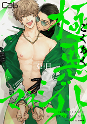 極悪マネジメント 7