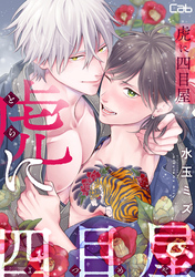 虎に四目屋12