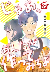 じゃあ、あんたが作ってみろよ（分冊版）　【第27話】