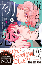 俺ともう一度、初恋。　分冊版（１２）