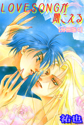 LOVESONGが聞こえる【分冊版】 4