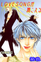 LOVESONGが聞こえる【分冊版】 5