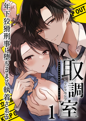 取調室～年下狡猾刑事に堕ちるまで執着される～