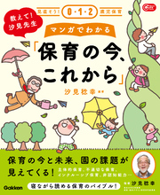 見直そう！0・1・2歳児保育 教えて！汐見先生 マンガでわかる「保育の今、これから」