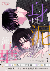 身は泥中の蓮華～恋に堕ちた小説家は、筆を執る～ 3【合冊版】