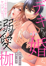デキすぎ婚と溺愛の枷～年下婚約者はヤンデレ策士～