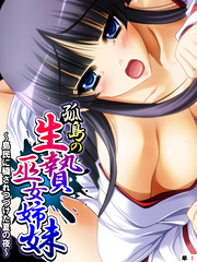 孤島の生贄巫女姉妹 ～島民に穢されつづけた夏の夜～　【単話】