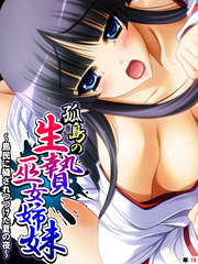 孤島の生贄巫女姉妹 ～島民に穢されつづけた夏の夜～　【単話】　第１９話