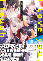 アイラブユー・アイラフユー【電子限定描き下ろし漫画付き】【コミックス版】