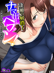 逢瀬で解消！ナマ出しヘブン！ ～性欲を持て余した3人の美女～　（単話）　第１１話