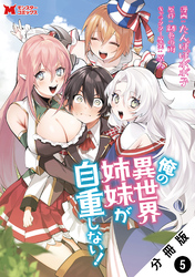 俺の異世界姉妹が自重しない！（コミック） 分冊版 5