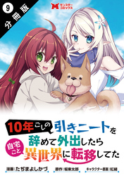 10年ごしの引きニートを辞めて外出したら自宅ごと異世界に転移してた（コミック） 分冊版 9