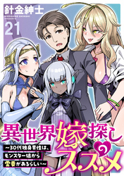 異世界嫁探しのススメ　～30代独身男性は、モンスター娘から需要があるらしい～ WEBコミックガンマぷらす連載版　第二十一話