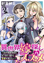 異世界嫁探しのススメ　～30代独身男性は、モンスター娘から需要があるらしい～ WEBコミックガンマぷらす連載版　第二十四話