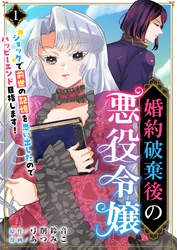 婚約破棄後の悪役令嬢～ショックで前世の記憶を思い出したのでハッピーエンド目指します！～ 1巻