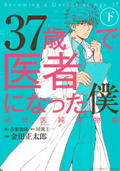 37歳で医者になった僕 研修医純情物語 (下)