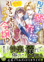 陛下の溺愛花嫁は引きこもりの身代わり令嬢！？～甘く淫らに召し上がれ～