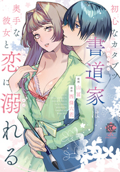 初心なカタブツ書道家は奥手な彼女と恋に溺れる