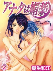アナタは媚薬(2)