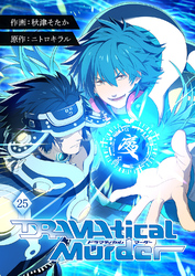 DRAMAtical Murder【ページ版】２５