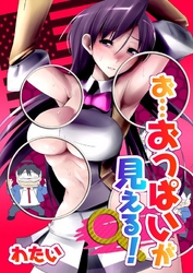 お…おっぱいが見え！！！