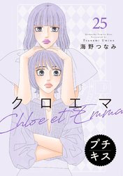クロエマ　プチキス（２５）