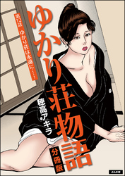 ゆかり荘物語（分冊版）　【第12話】