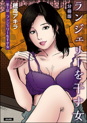 ランジェリーを干す女（分冊版）