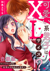 可愛い系男子はXLサイズ！？～バリキャリOL、後輩に迫られています～【合冊版】