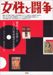 女性と闘争　雑誌「女人芸術」と一九三〇年前後の文化生産